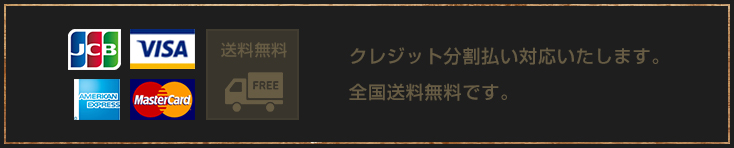 クレジット分割払い対応いたします。全国送料無料です。